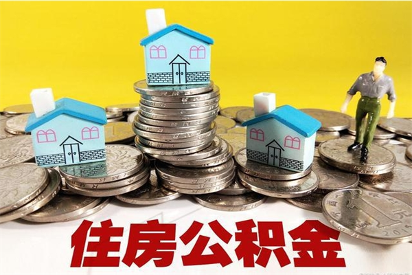 潮州离开公积金可以全额取钱来吗（公积金离开公司还能提吗）