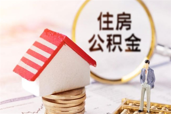 潮州离开公积金一次性取（公积金离职一次性提取）