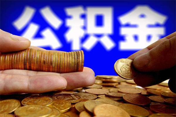 潮州当天离职可以取公积金吗（辞职当天可以提取住房公积金吗）