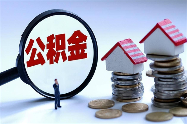 潮州封存的公积金怎么能取出来（封存的公积金怎么才能取出来）