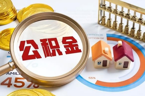 潮州公积公提取（2019提取公积金的方法）