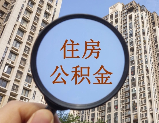 潮州个人办理公积金提出（2020个人公积金提取流程）